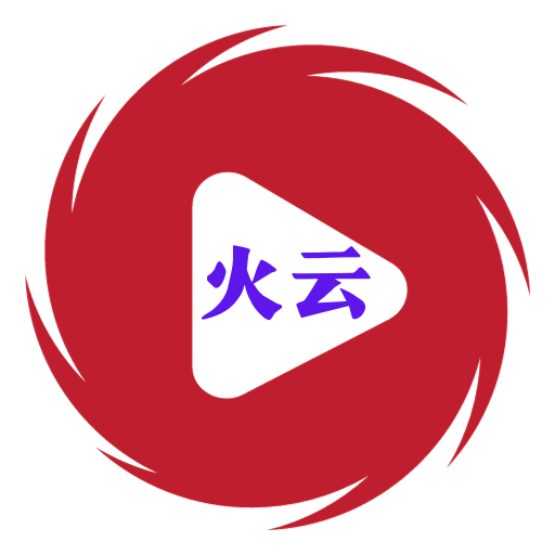火云影视手机端