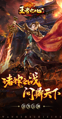 王者之心2截图4