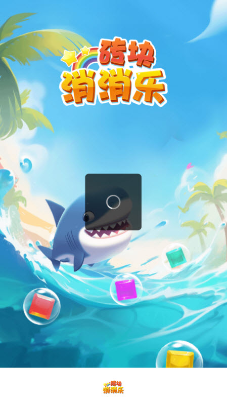 砖块消消乐截图1