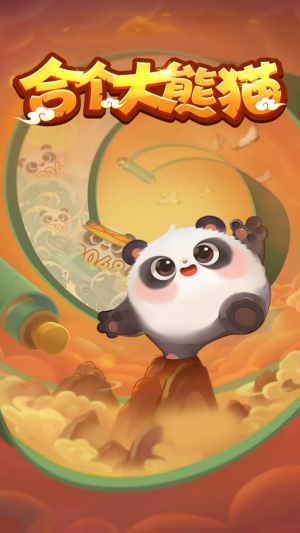 合个大熊猫红包版截图0