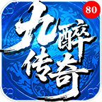 九醉传奇