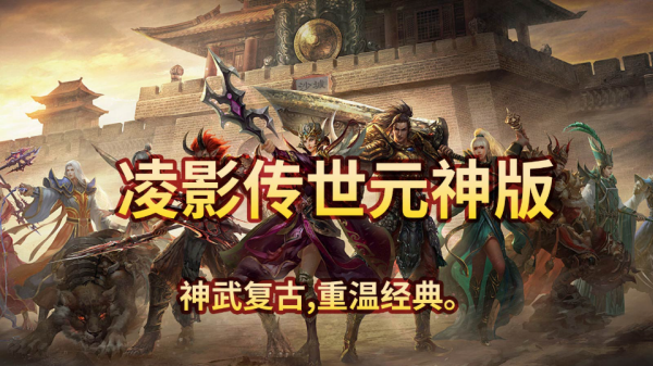 凌影传世元神版截图0