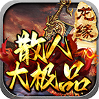 龙缘极散人大极品