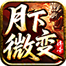 月下传奇微变