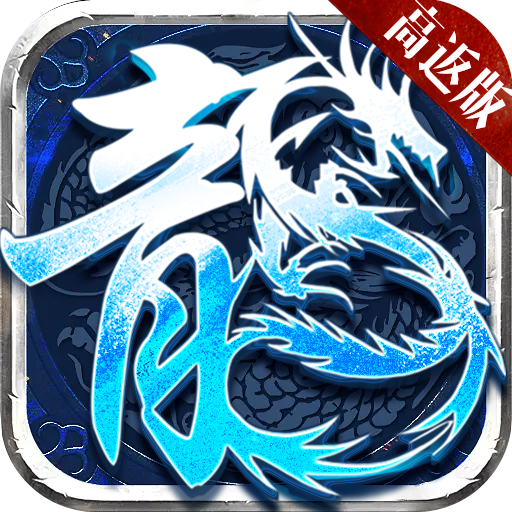 盟重英雄神怒冰雪