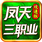 凤天三职业攻速版