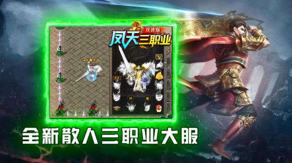 凤天三职业攻速版截图3