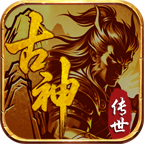 古神传世山海篇