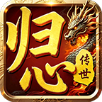 归心传世