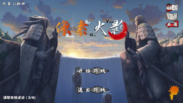 U鼬神像素火影截图3