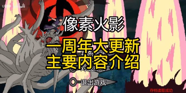 像素火影一周年版 像素火影一周年版