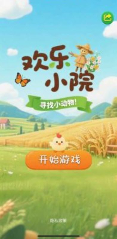 欢乐小院 欢乐小院