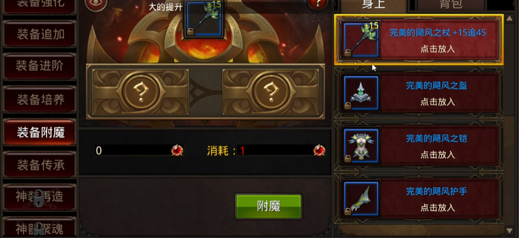 全民奇迹里面附魔怎么搞