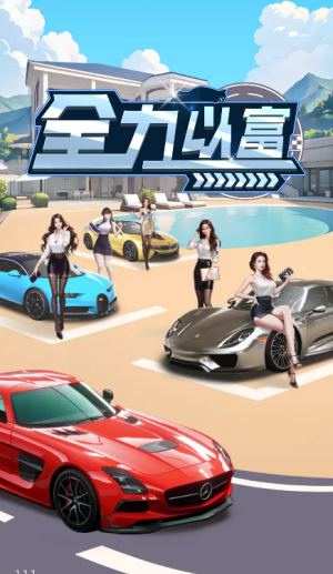 全力以富红包版截图1