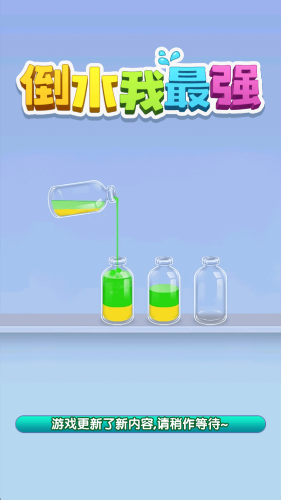 倒水我最强截图2