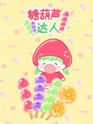 糖葫芦达人正版游戏截图3