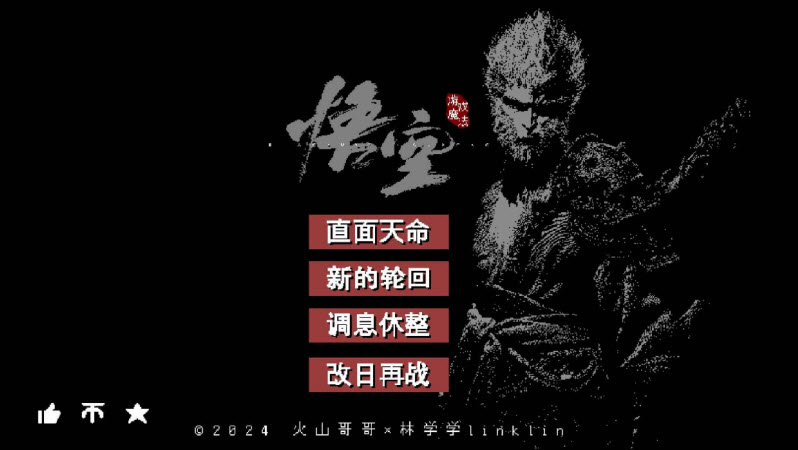 黑神话悟空像素版截图2