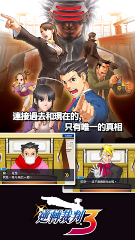 逆转裁判123截图2