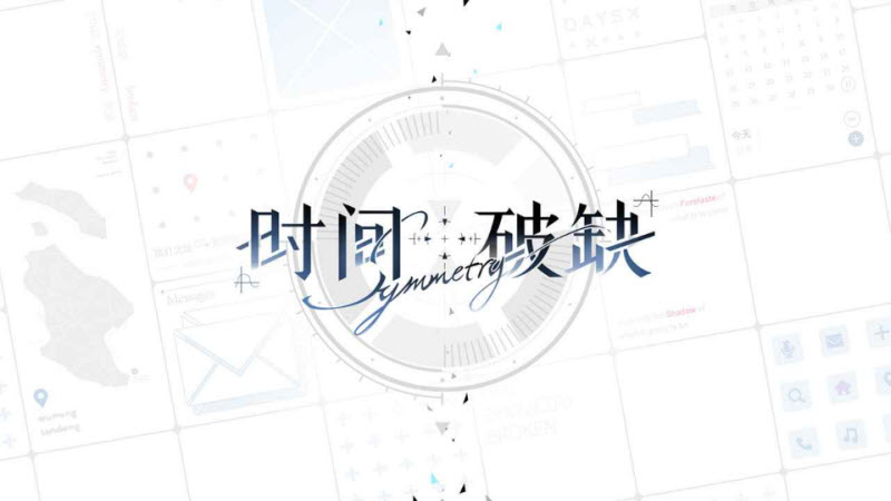 时间对称性破缺官方版截图2