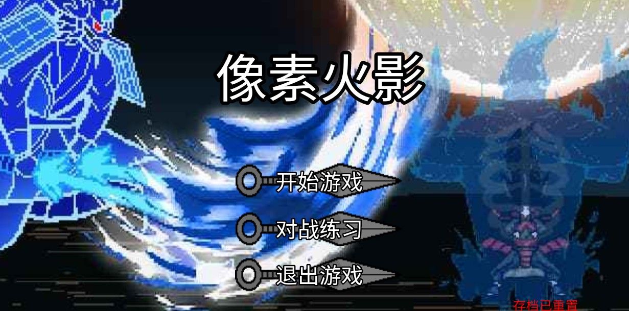 像素火影单机最终版