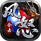 风怒合击