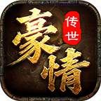 豪情传世