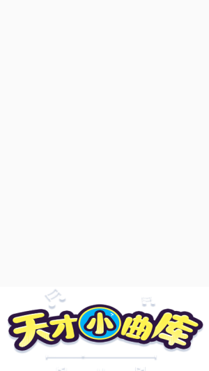 天才小曲库红包版截图1