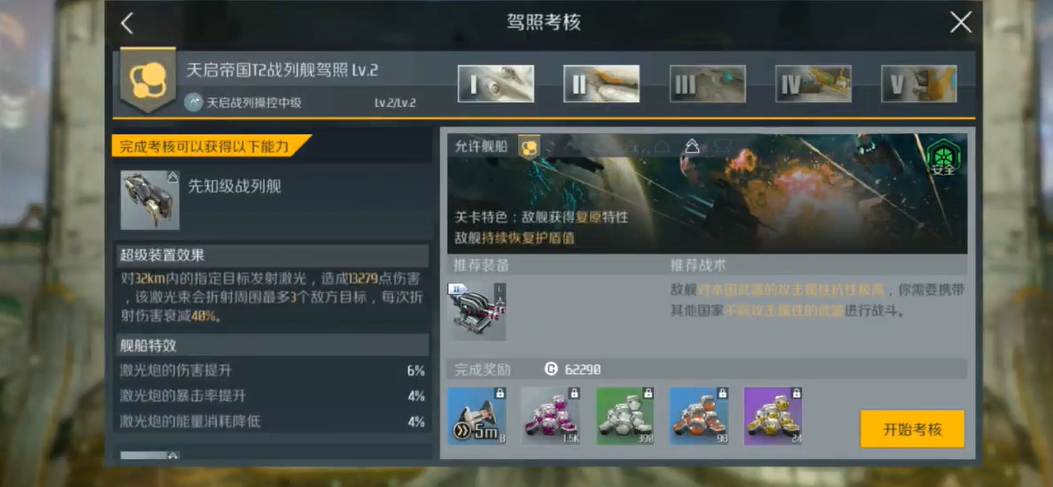 第二银河天启战列舰驾照怎么过