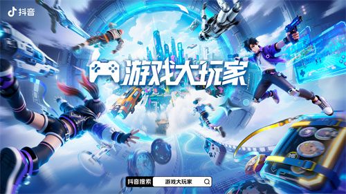 游戏大玩家3.0焕新登场！抖音解锁Z世代游戏营销新主场