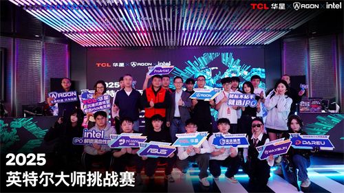 英特尔大师挑战赛第二赛季圆满落幕，第九届总决赛即将打响