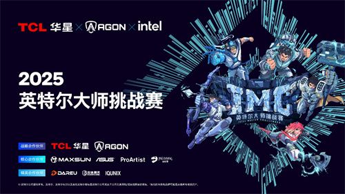 英特尔大师挑战赛第二赛季圆满落幕，第九届总决赛即将打响