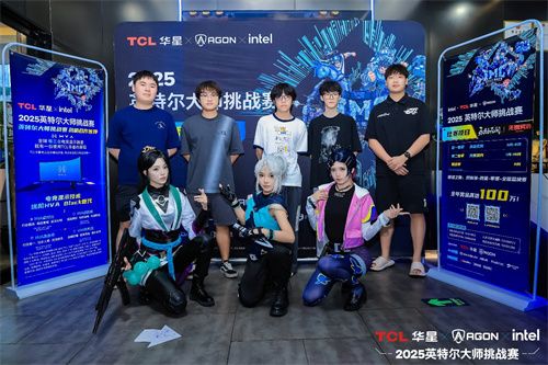 英特尔大师挑战赛第二赛季圆满落幕，第九届总决赛即将打响