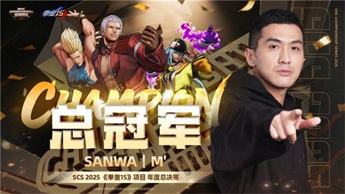 SCS 2025年度总决赛圆满落幕！选手M’、XiaoHai分获《拳皇15》《饿狼传说：群狼之城》总冠军