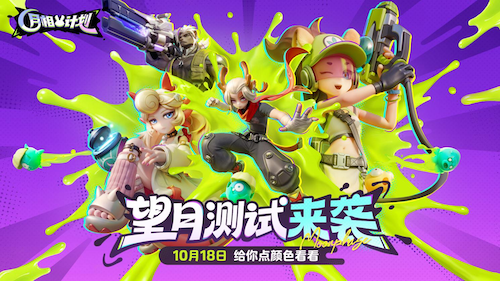 《月相计划》“望月测试”限量启动  涂色对战新玩法邀你抢先体验