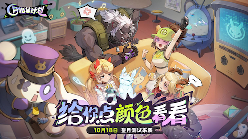 《月相计划》“望月测试”限量启动  涂色对战新玩法邀你抢先体验