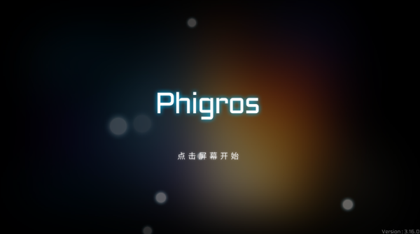 phigros手游
