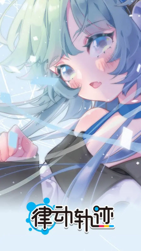 律动轨迹官方版截图0