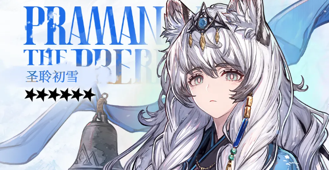 明日方舟6.5圣聆初雪值得抽吗？