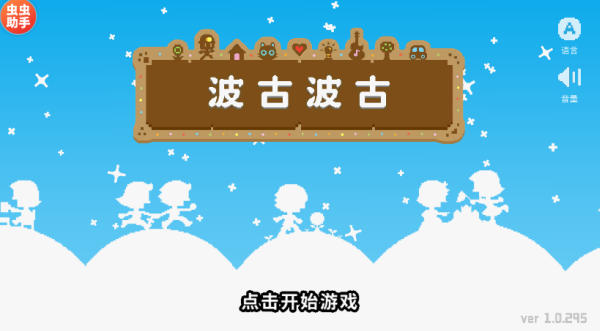 波古波古联机版最新版