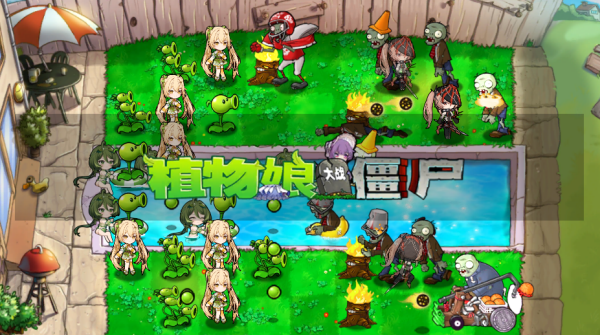 植物娘大战僵尸最新版截图2