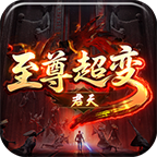 君天至尊超变