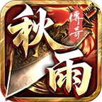 秋雨大极品
