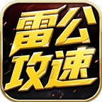 雷公攻速爆爆爆