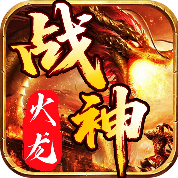 战神火龙