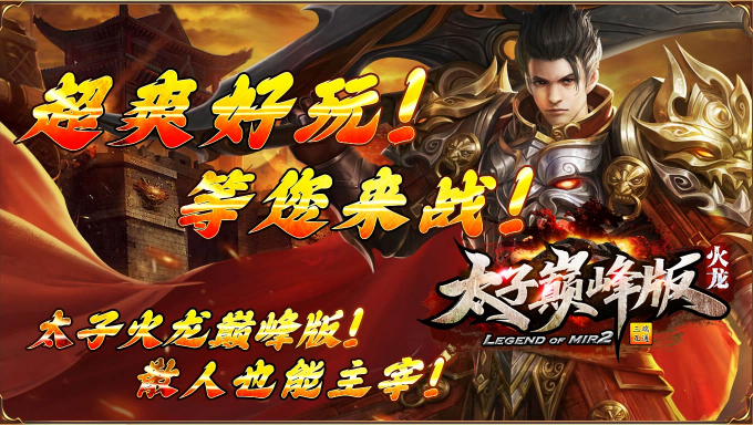 太子巅峰版截图0