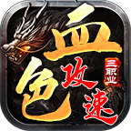 血色三职业攻速版