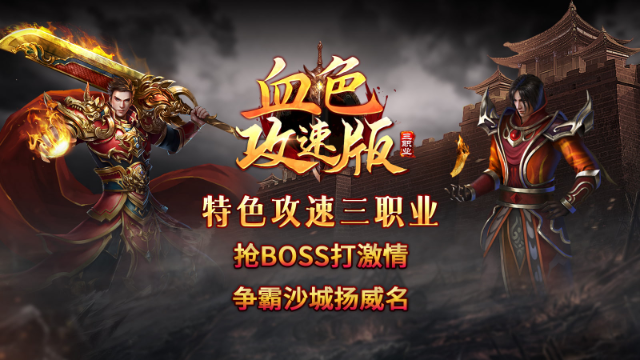 血色三职业攻速版截图4