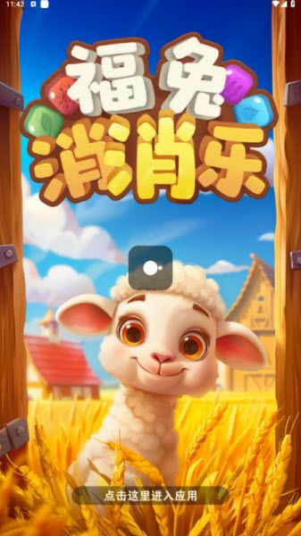 福兔消消乐正版 福兔消消乐正版