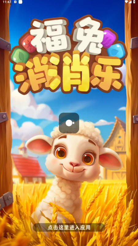 福兔消消乐正版截图0