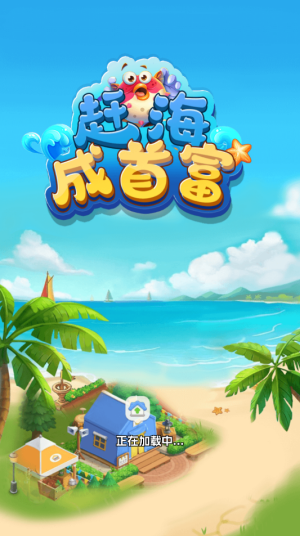 赶海成首富截图0